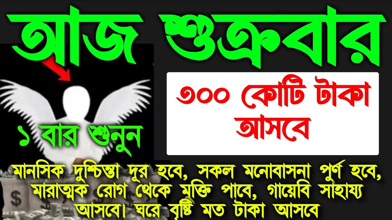 আজ শুক্রবারে সূরাটি শুধুমাত্র ১ বার শুনুন ইনশাআল্লাহ কপাল খুলে যাবে। গায়েবি টাকা আসবে 