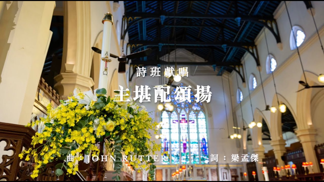 《主堪配頌揚》（For The Beauty Of The Earth）｜曲：John Rutter｜詞：梁孟傑｜粵語詩歌｜SKHHNCC