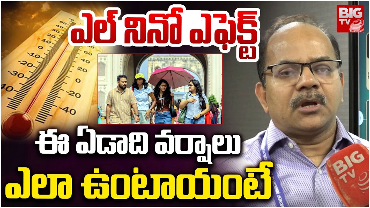ఈ ఏడాది వర్షాలు ఎలా ఉంటాయంటే | L Nino Effect On India | Rains Weather Forecast | BIG TV