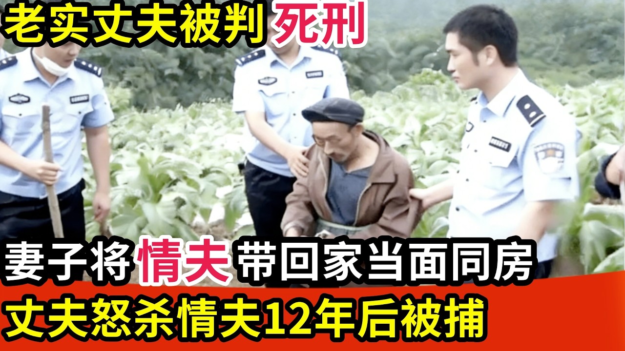 老实丈夫被判死刑!妻子将情夫带回家当面同房,,丈夫怒杀情夫,12年后找到埋尸地点所有人都震惊了【纪实故事】
