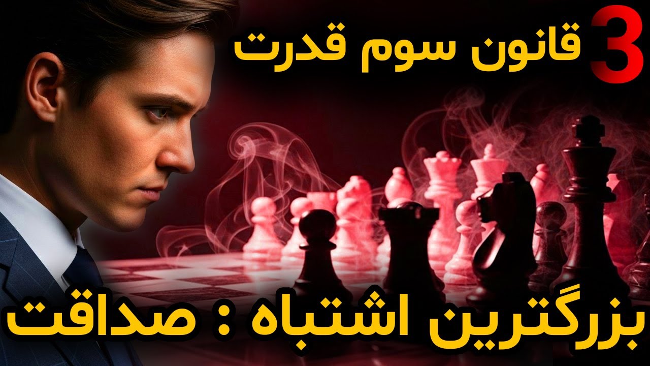 نیت خود را پنهان کنید ! چرا افراد صادق همیشه می‌بازند؟ (۴۸ قانون قدرت)