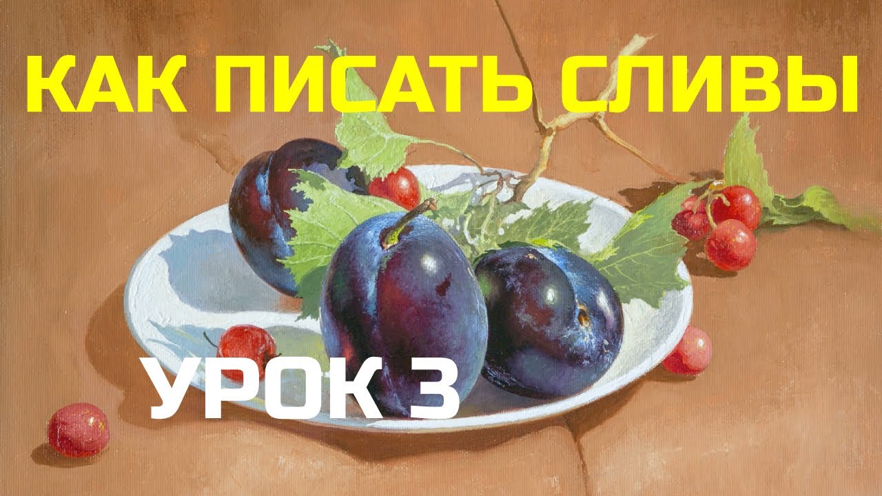 Как написать сливы. Часть 3 – Тонкая прописка, работа на ретушном лаке – Юрий Клапоух (2019)