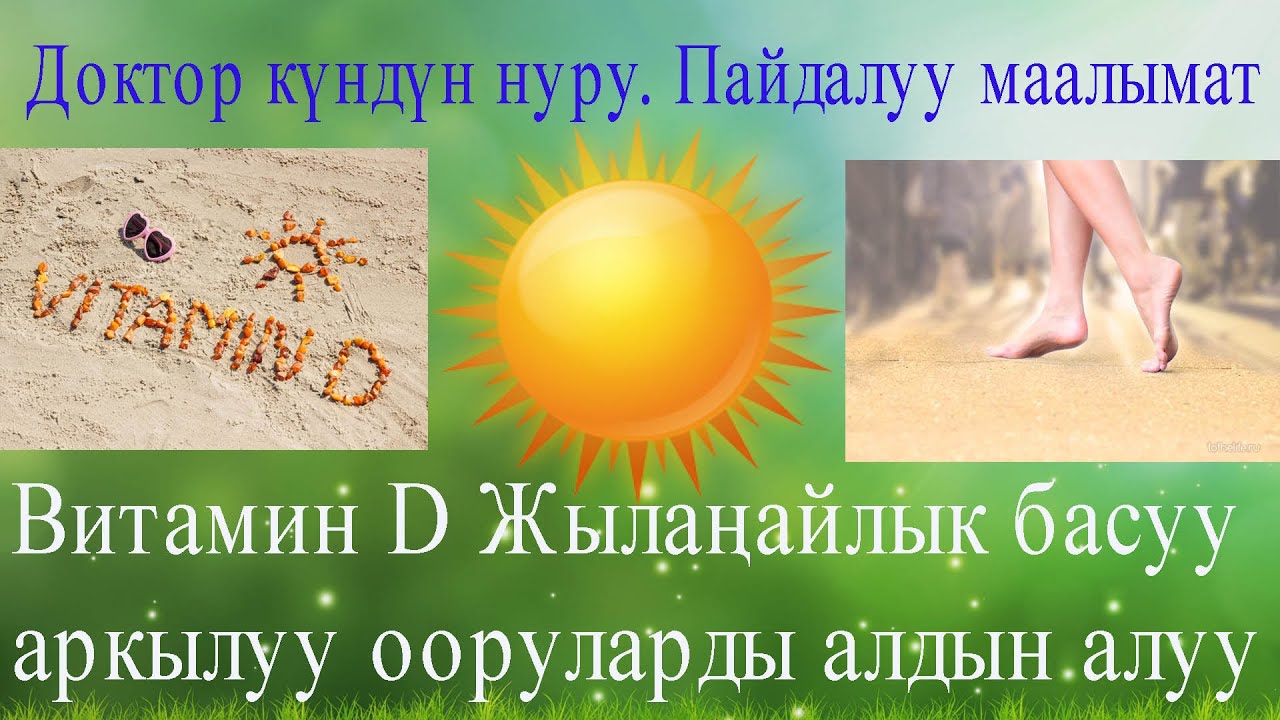 Күндүн нуру менен дарылан. Д витаминдин пайдалуулугу