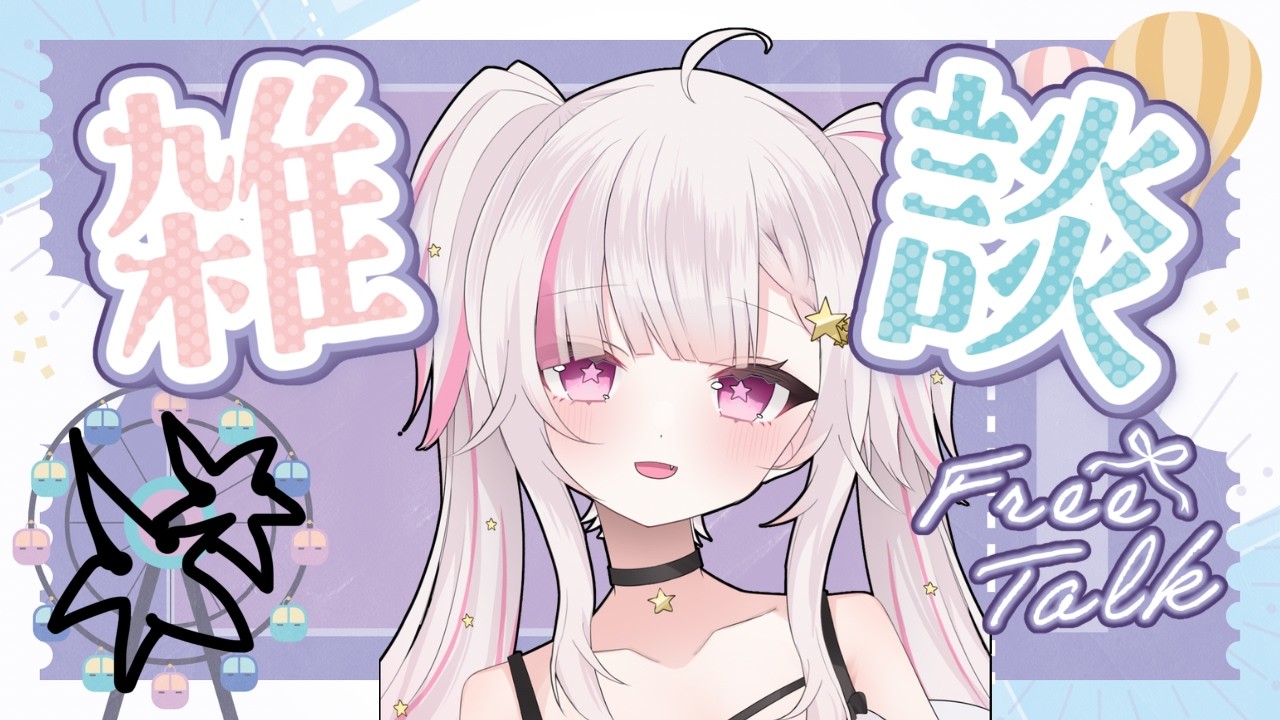 【#雑談】久しぶりに好きに喋るだけ！【#新人vtuber 】