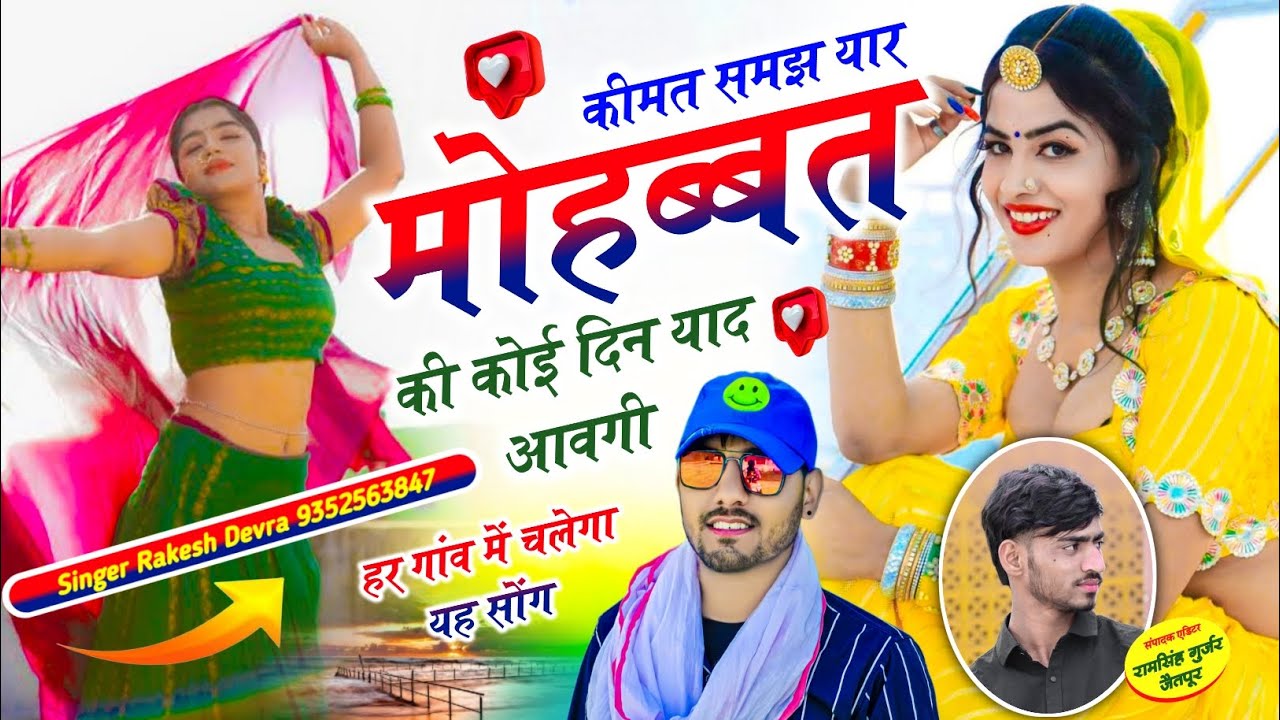 (2227)कीमत समझ यार मोहब्बत की कोई दिन तू भी रोवगो RAKESH DEVRA INSTA VAYARAL TRRENDGI LOVE SONG 