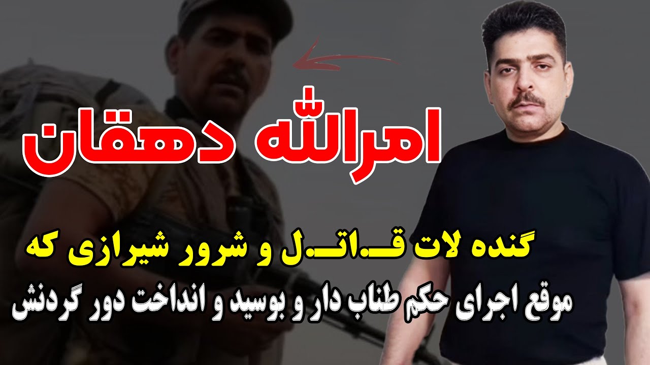 امرالله دهقان گنده لات قـ.اتـ.ل و شرور شیرازی که موقع اجرای حکم طناب دار و بوسید و انداخت دور گردنش
