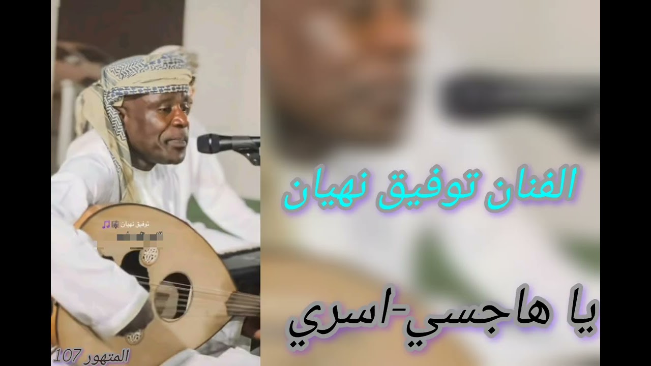 الفنان توفيق نهيان يا هاجسي-أسري برعه