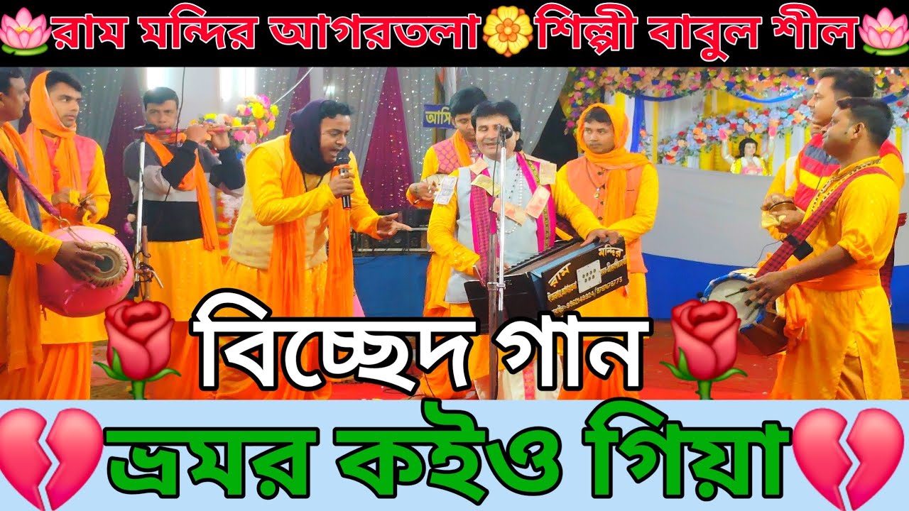 ভ্রমর কইও গিয়া