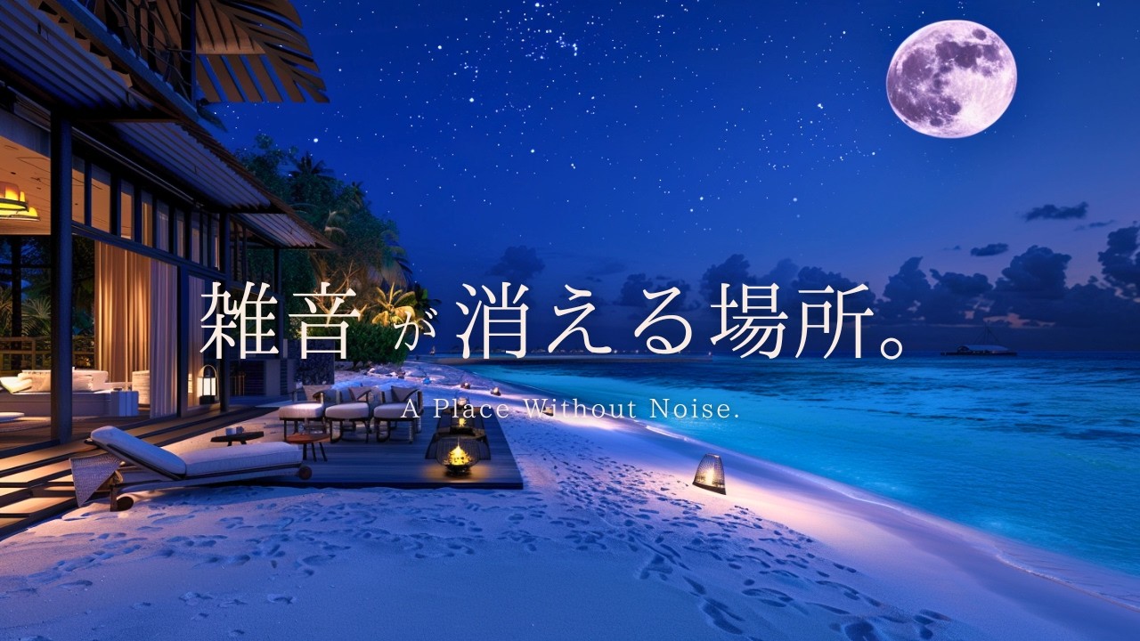 【3時間】夜に整う作業用ピアノ｜雑音が消える場所。（毎日更新） |  ピアノBGM｜勉強・読書・リラックス