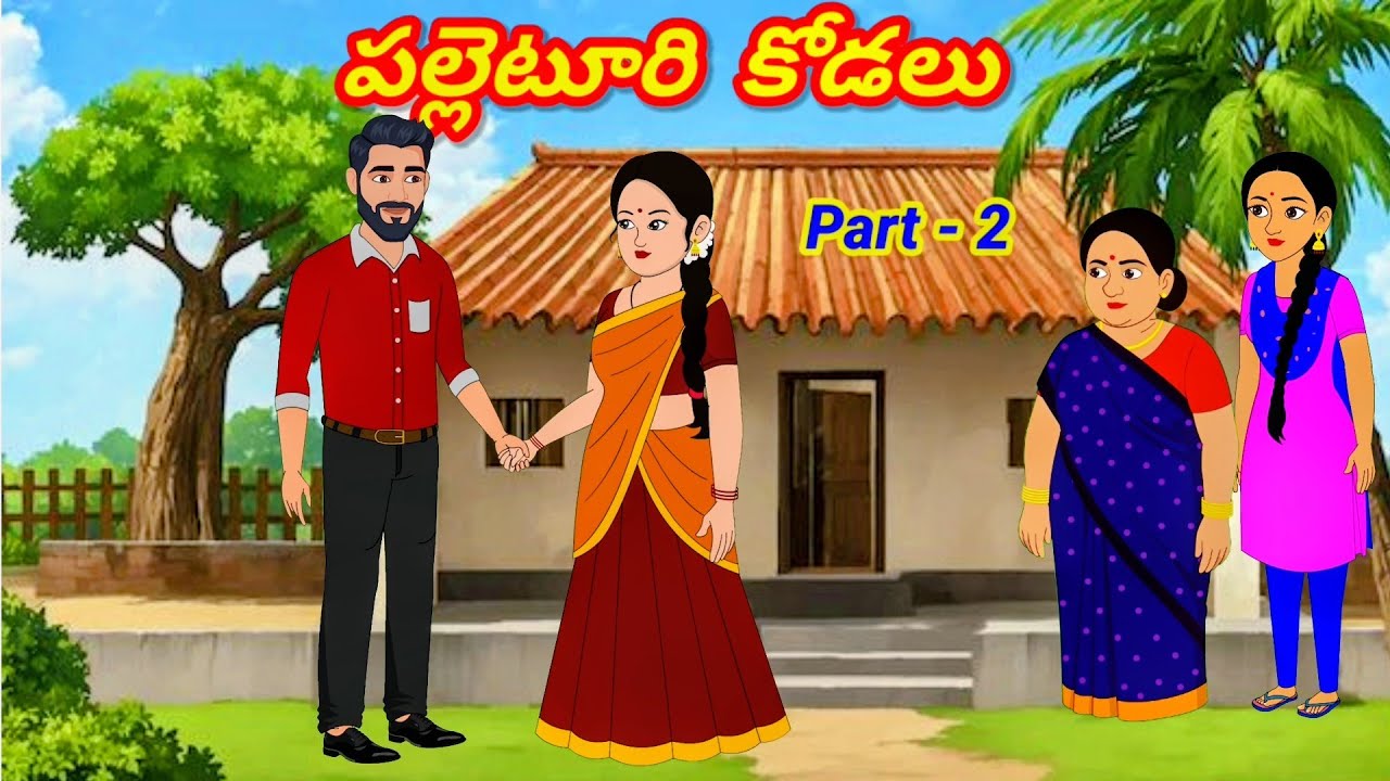 పల్లెటూరి కోడలు Part -2/Telugu Moral stories/Telugu stories/Telugu kathalu/stories in Telugu