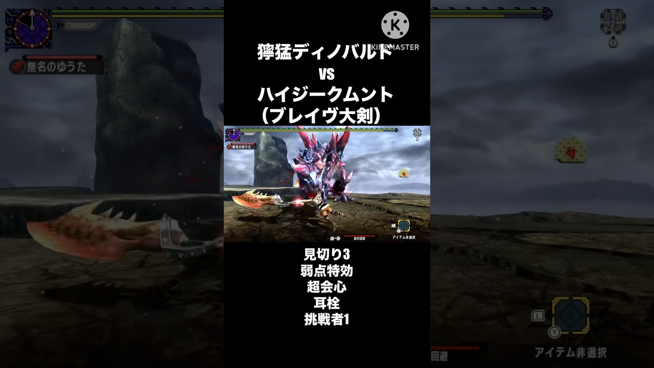 獰猛ディノバルドをおもちゃにできる？ハイジークムント #モンハン #mhxx #大剣　#ディノバルド