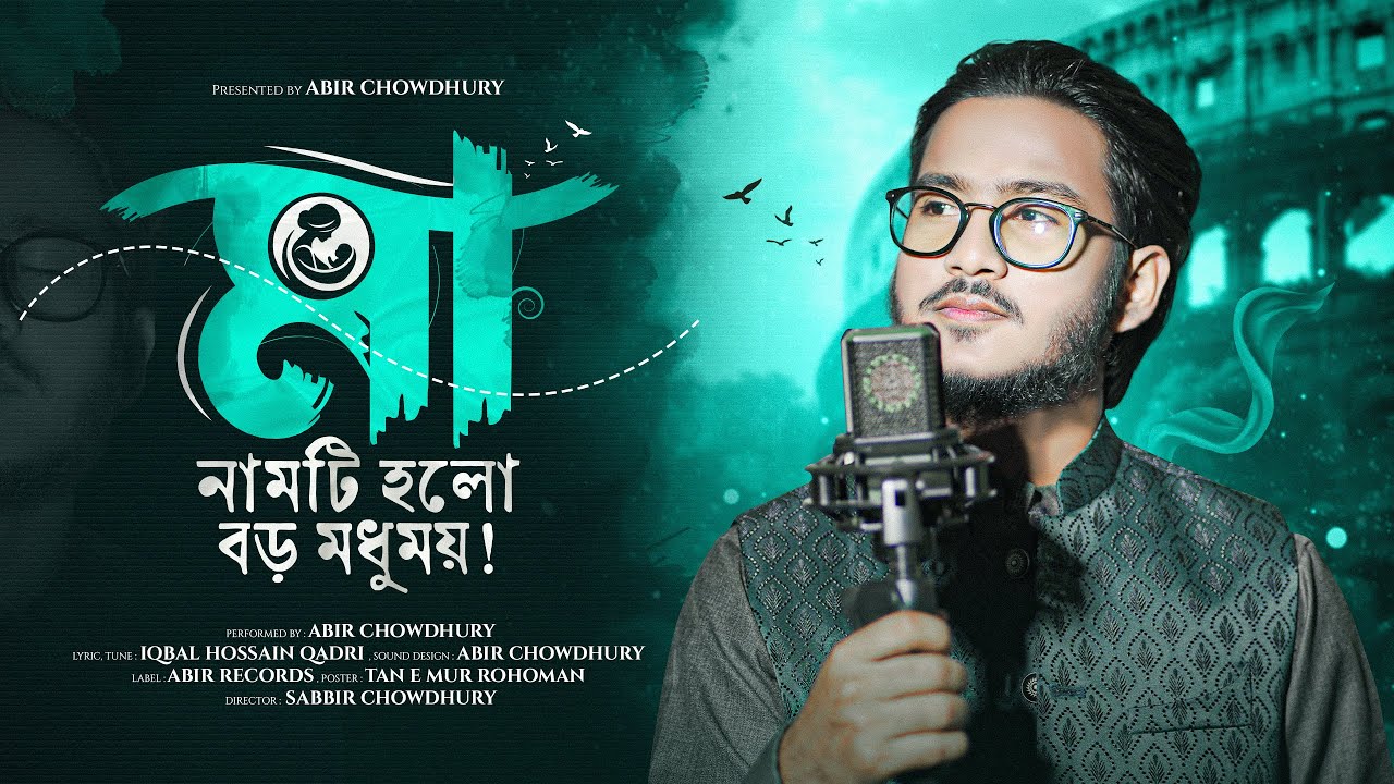 মা নামটি হলো বড়ই মধুময় | Ma Namti Holo Boroi Modhumoy | সুস্থ লোকে নয় পাগলেও কয় | Abir Chowdhury