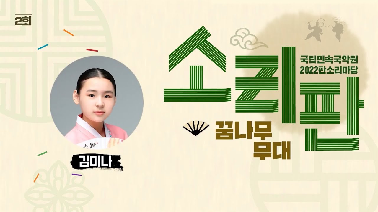 김미나의 강산제 심청가