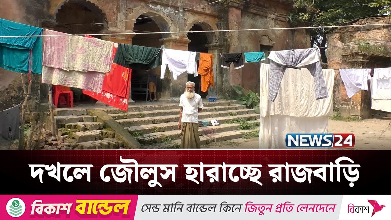 নাটোর রাজবাড়িতে চলছে দখলদারদের রাজত্ব | Natore Rajbari | NEWS24