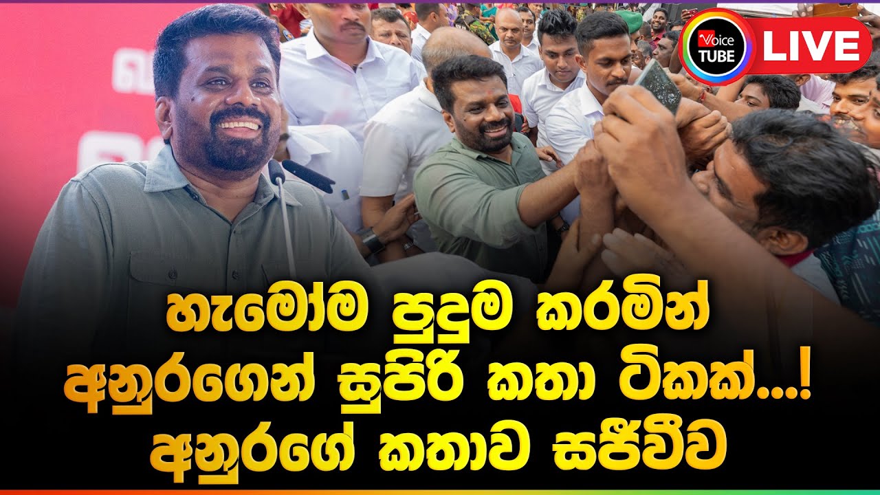 🔴LIVE | හැමෝම පුදුම කරමින් අනුරගෙන් සුපිරි කතා ටිකක්...! අනුරගේ කතාව සජීවීව