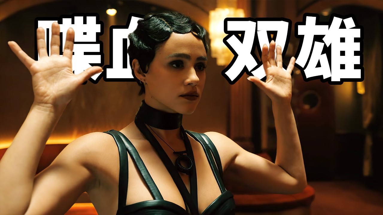 2024吳宇森導演新版《喋血雙雄》，動作打戲高燃炸裂，全程勁爆刺激！