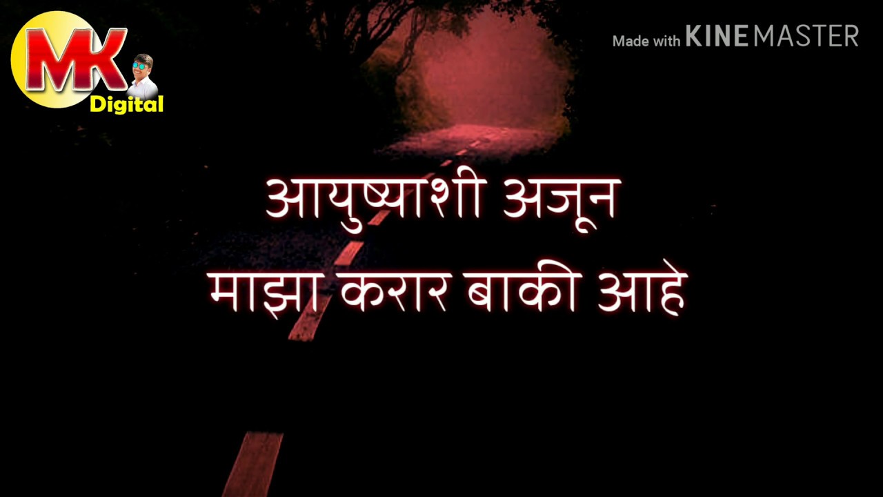 आयुष्याशी अजुन माझा करार बाकी आहे | Marathi Poem | Life Poem | Inspirational