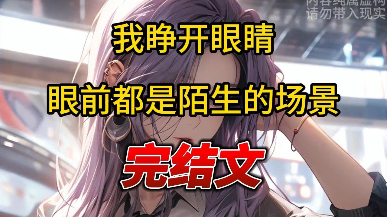 【柳如烟合集】（完结文）我睁开眼睛，眼前都是陌生的场景 #一口气看完 #爽文 #小说 #完结