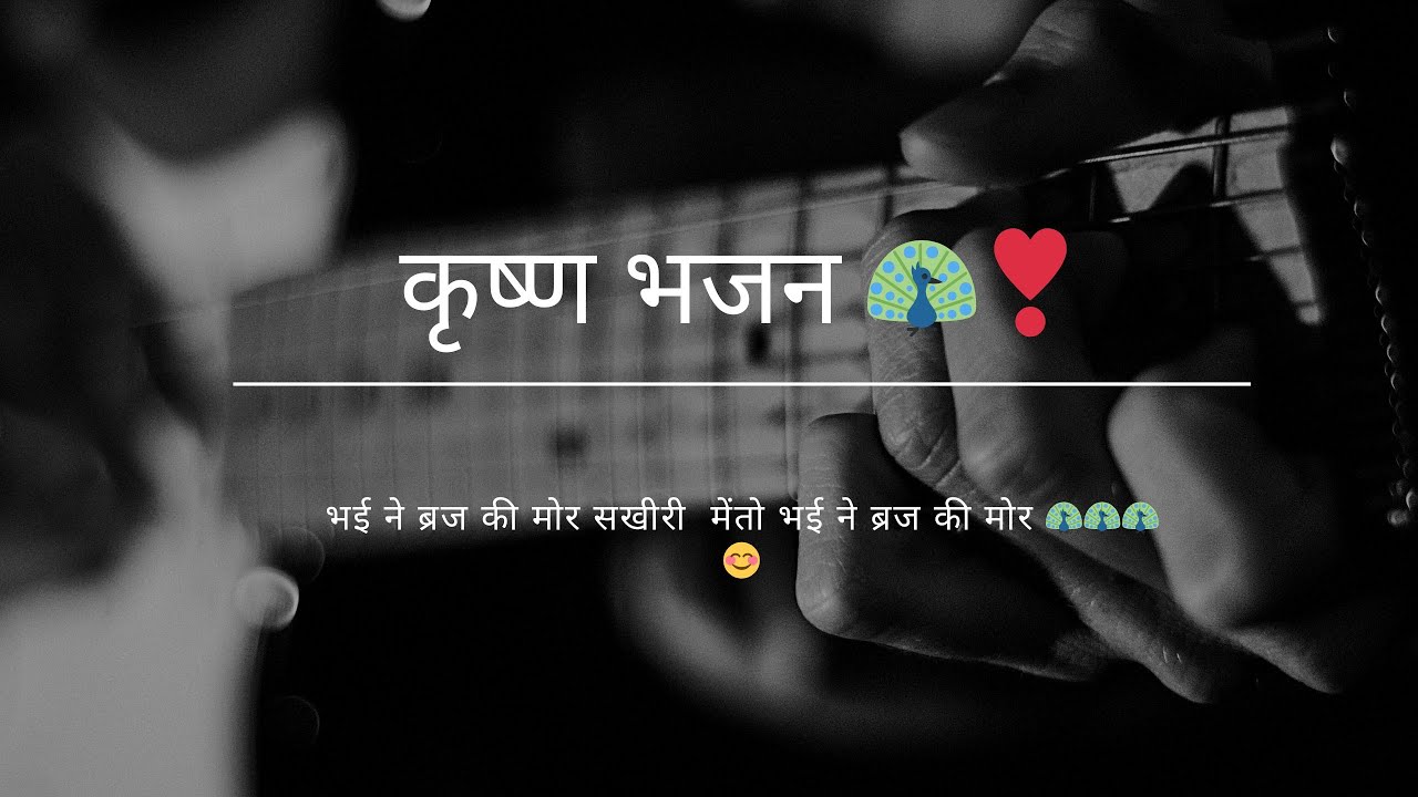 भई  ने ब्रज  की मोर सखी री में तो भई ने ब्रज की मोर 🙏कृष्ण  #bhajan #bundeli#viralvideo#viral #song 