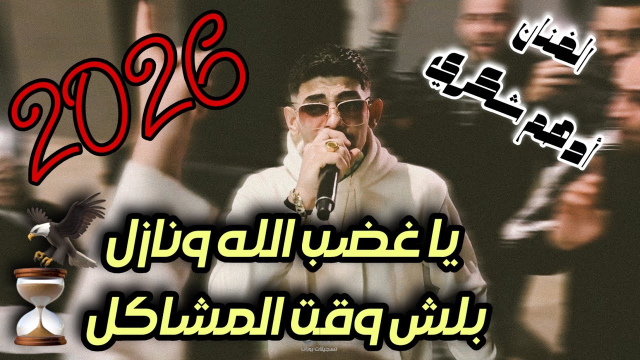 ترندات حررق🔥 الفنان ادهم شكري/يا غضب الله ونازل⚡️بلش وقت المشاكل⏳حفلة ابوعيسى2026