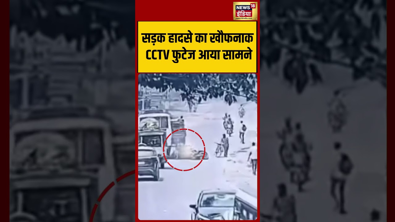 Viral Video | सड़क हादसे का खौफनाक CCTV फुटेज आया सामने | #shorts
