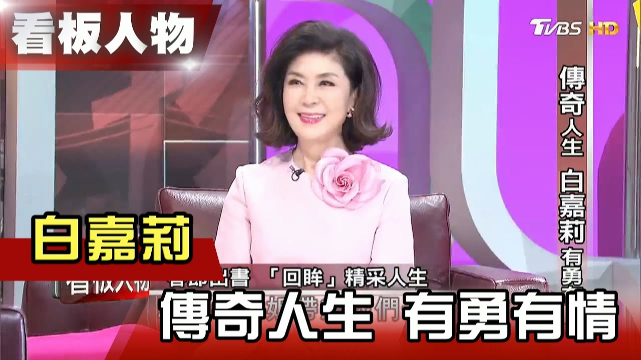 傳奇人生 白嘉莉 有勇有情 【看板人物精選】