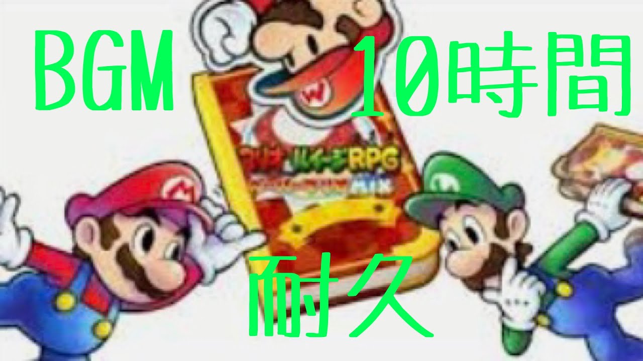 作業用BGM  BIG！BIG！BANG！ 10時間耐久【マリオ&ルイージRPG ペーパーマリオMIX】