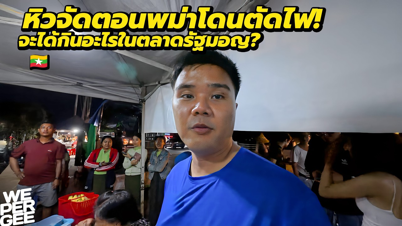 หิวตอนพม่าโดนตัดไฟ! จะหาของกินได้ไหมในรัฐมอญ? 🇲🇲