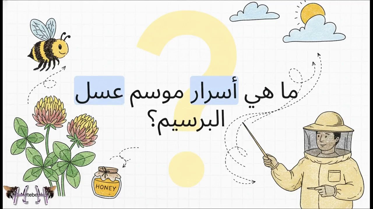 يعتمد نجاح موسم عسل البرسيم على الصنف النباتي والعوامل الجوية بجانب عوامل أخرى