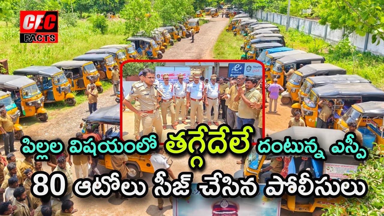పిల్లలు విషయంలో తగ్గేదేలేదంటున్న ఎస్పీ ||80 ఆటోలను సీజ్ చేసిన పోలీసులు ||kakinada ||@CECFACTS 