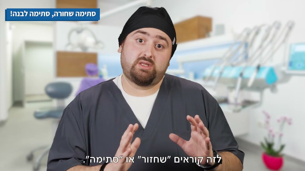 סתימה בשן? חור? שחזור? מילוי? | איידנט - iDent_BeSmile | חיוך בדקה וחצי סרטון מס' 7
