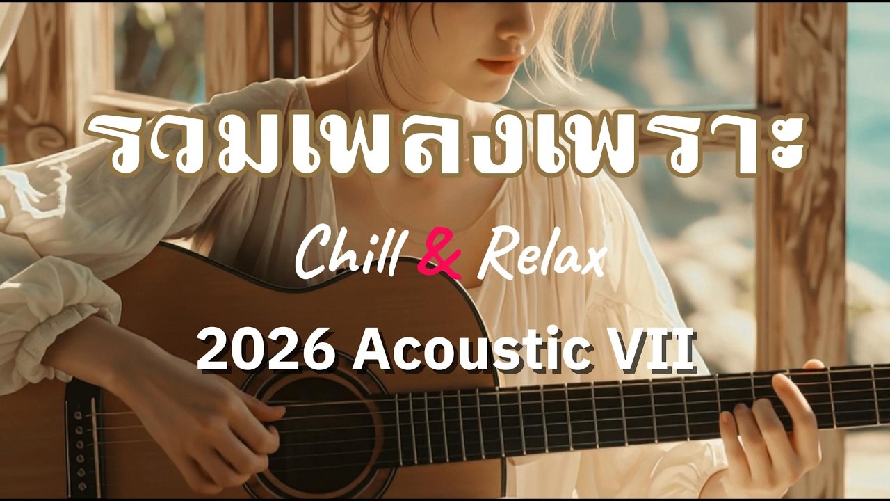 รวมเพลงเพราะฟังเพลิน “Acoustic Guitar VII” Vol. 56 Chill & Relax : Café / Work / Study