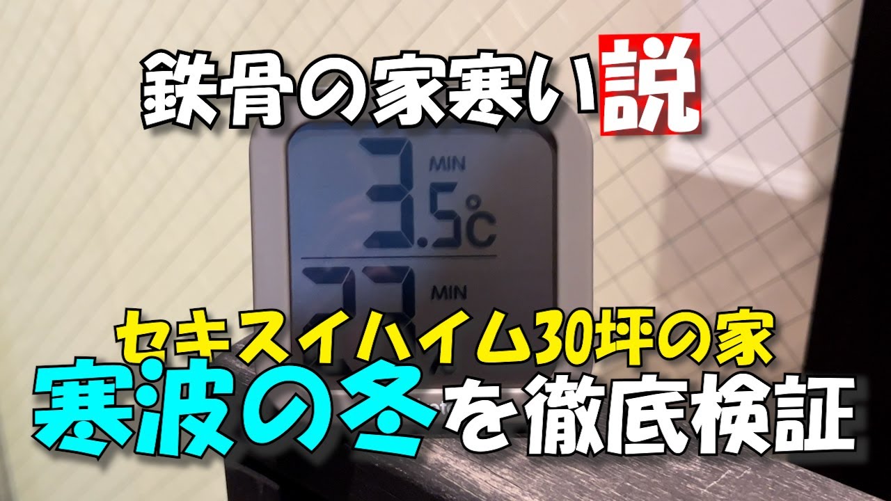 寒波襲来! セキスイハイムの断熱性は悪いのか？ 実際に住んだ感想を公開