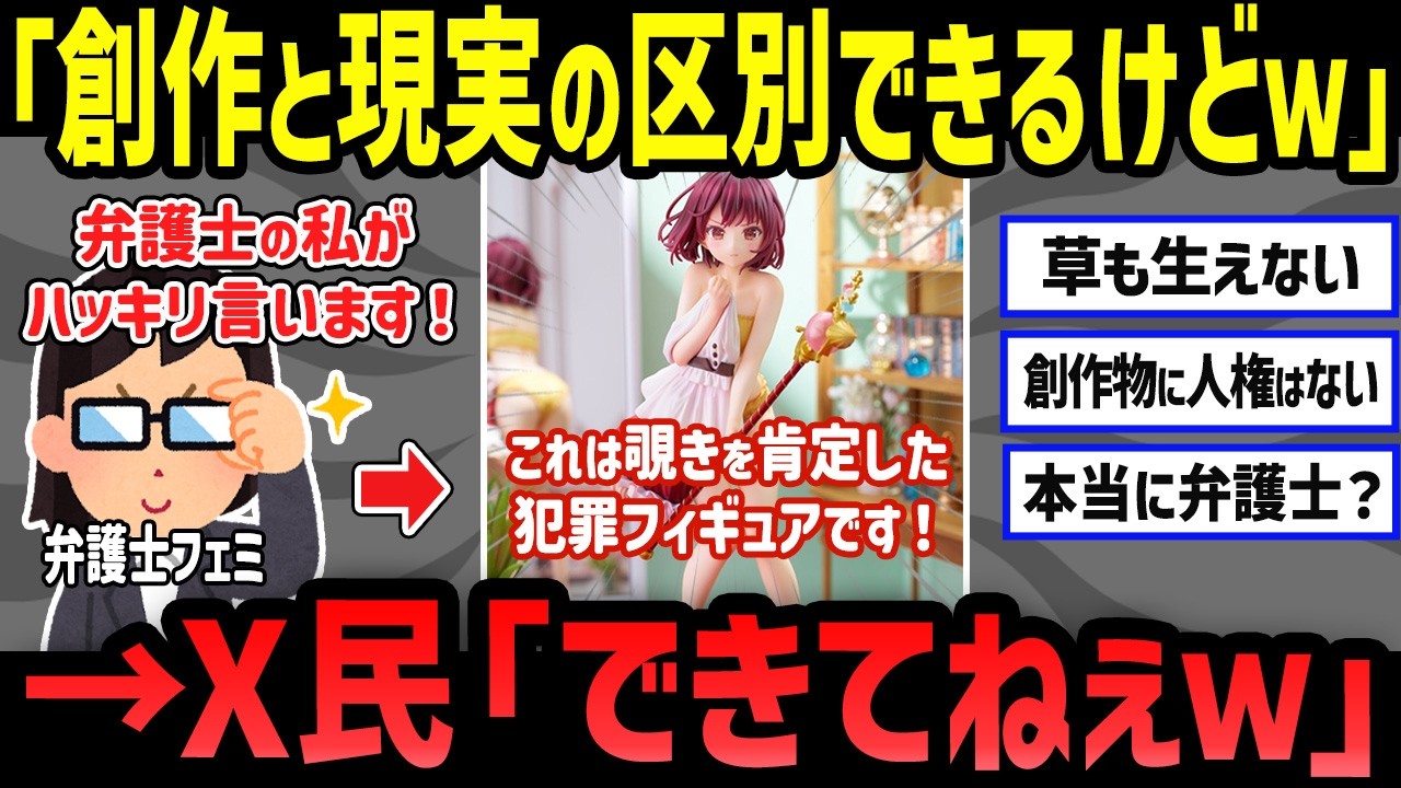 「2次元に異議あり！」弁護士フェミの登場がカオスすぎた