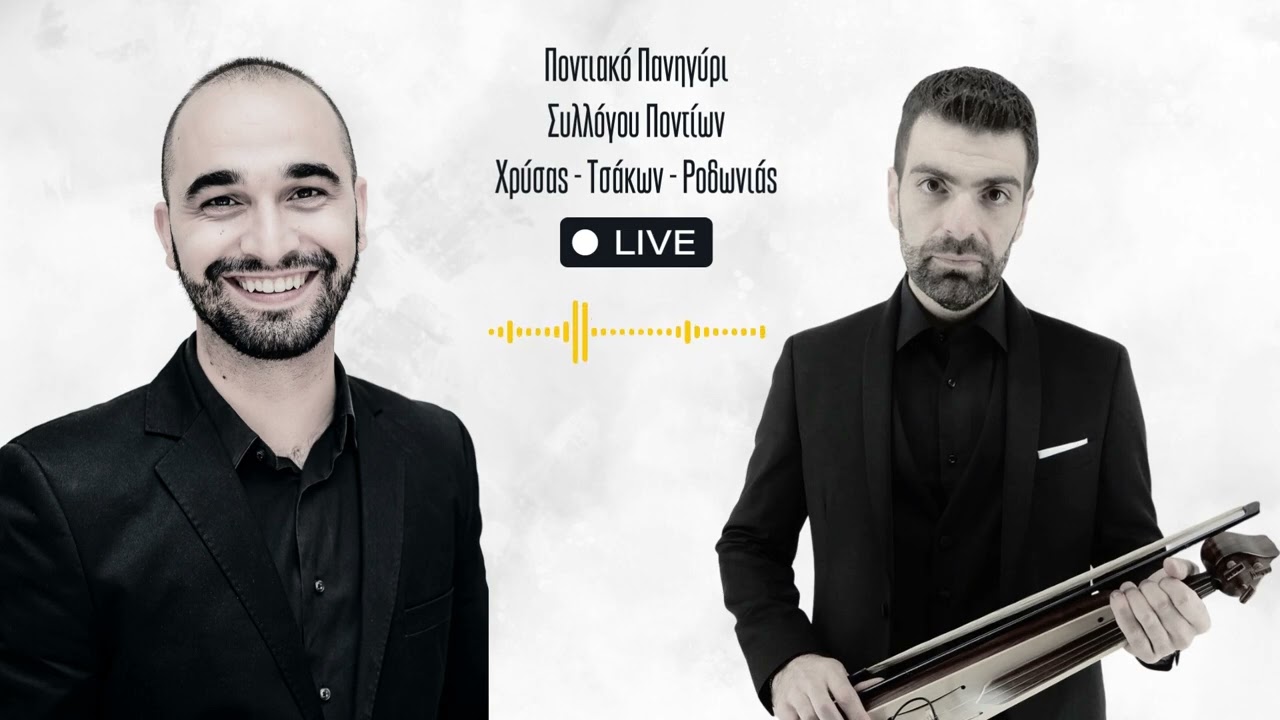 🔴LIVE | Γιάννης Μιχαηλίδης - Γιάννης Τσανασίδης | Πανηγύρι Συλλόγου Ποντίων Τσακώνων