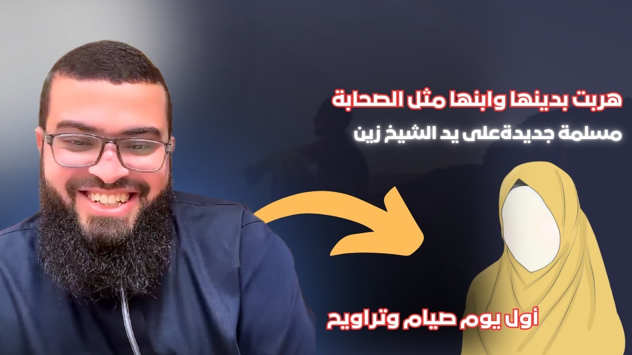 هربت بدينها وابنها كما فعل الصحابة  قصة مسلمة جديدة على يد الشيخ زين تركت كل شيء من أجل الإسلام😭