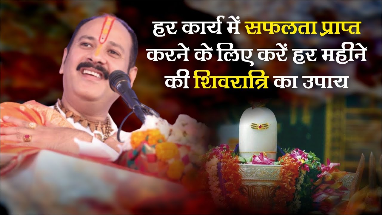 To achieve success in every work, follow the remedy of Shivratri every month - Pandit Pradeep Ji Mishra