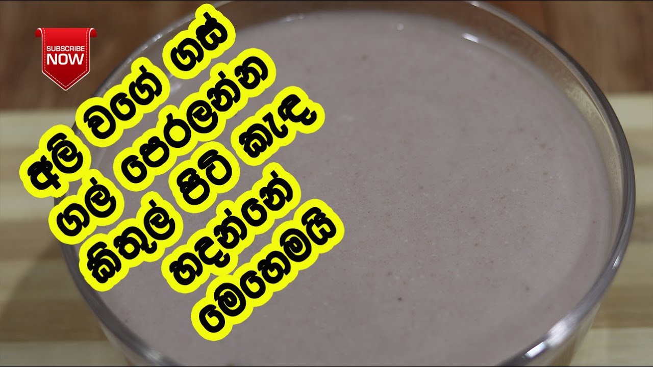 ගස් ගල් පෙරලන ශක්තිය ලබාගන්න කිතුල් පිටි කැඳ බොමු - Kithul Piti Kenda | Kithul Piti Recipes | Kithul