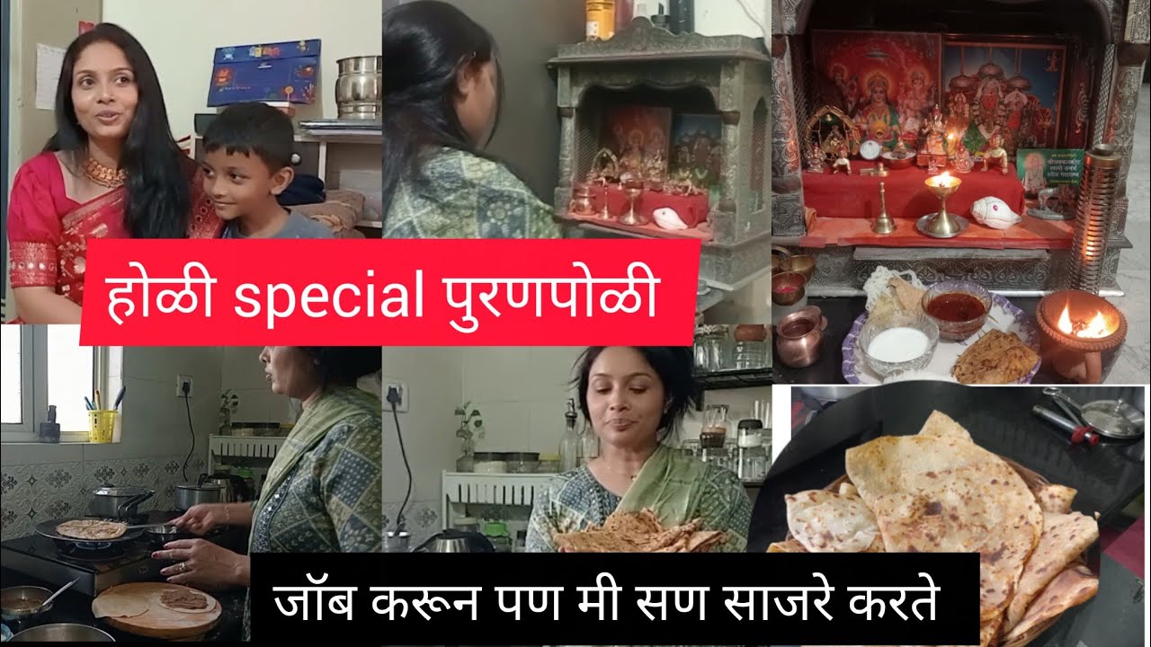 होळी special पुरणपोळी बनवली 😋l जॉब करून पण असे सण साजरे करते मी 💁