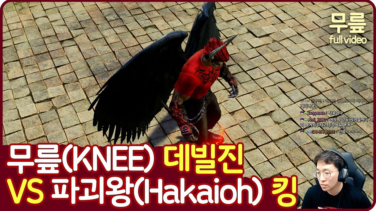 무릎(데빌진)vs파괴왕(킹) 풀버전(20211125)