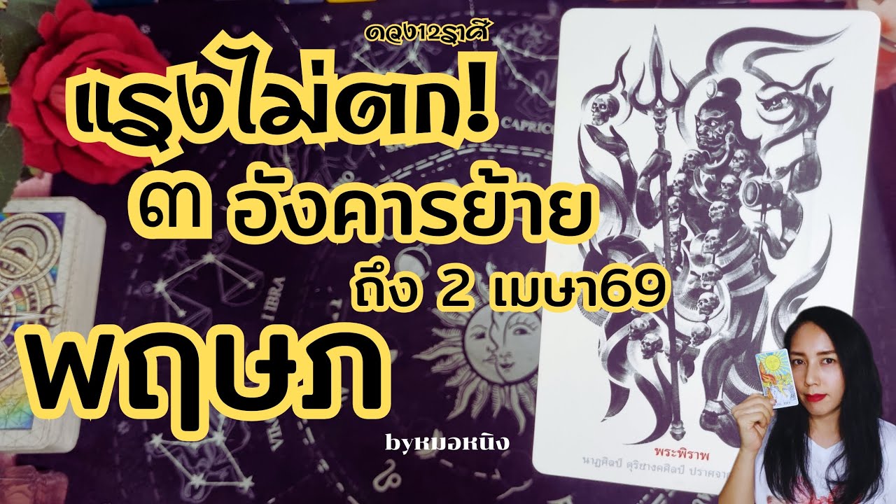ราศีพฤษภ♉️ งานเข้า!! รวยตะโกน! อังคารย้าย ถึง2เมษา69 #tarot #ดูดวง #taurustarot 
