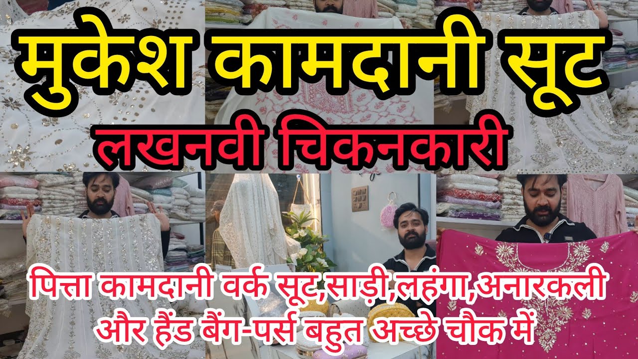 लखनवी चिकनकारी सूट चौक लखनऊ |Lucknowi Chikankari Chowk Lucknow|मुकेश कामदानी सूट #lucknowichikankari