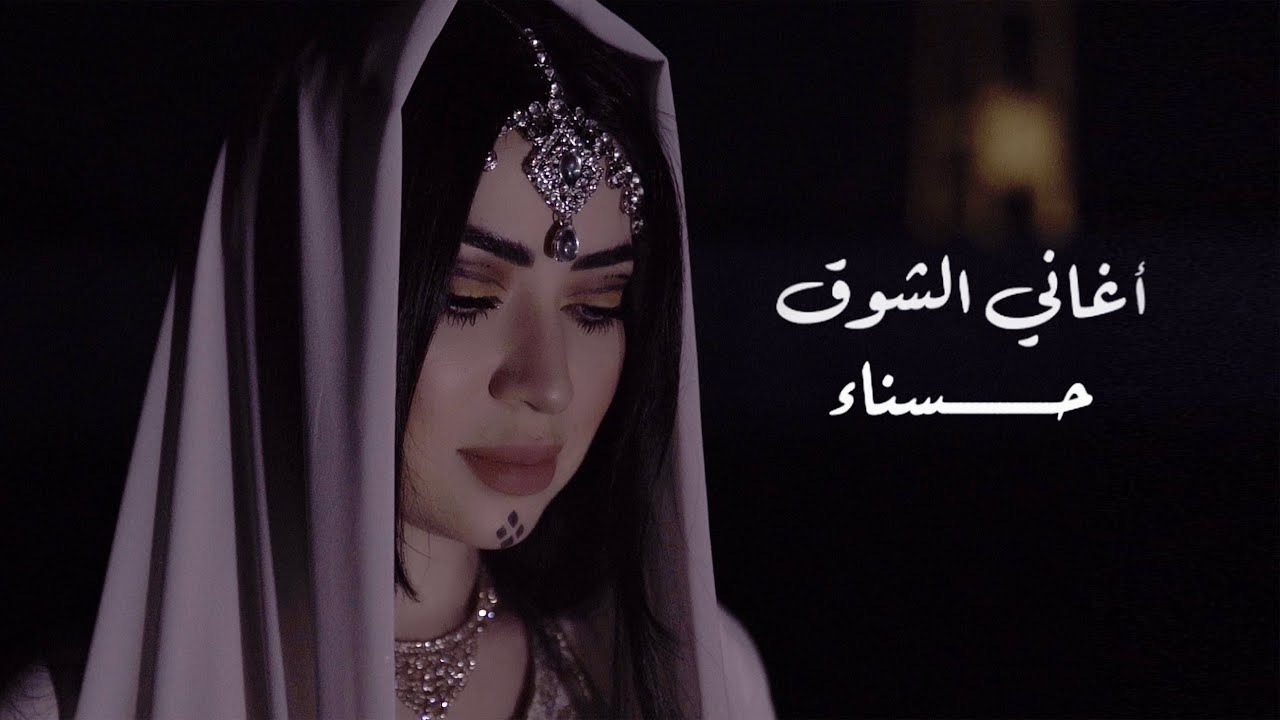 Hasnaa – Aghani Al Shouk (Official Music Video) |حسناء - اغاني الشوق (فيديو كليب) |2020