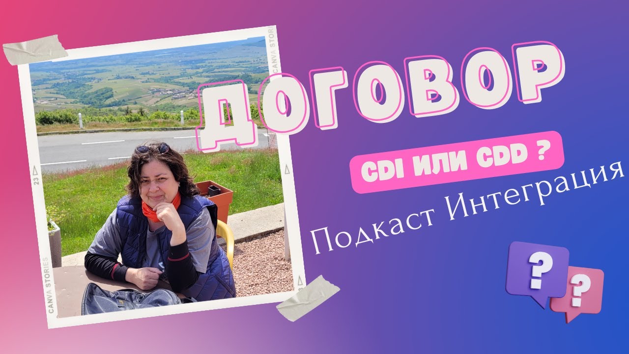 Трудовые контракты Франции, как выбрать лучший для себя. Часть I, CDI и CDD