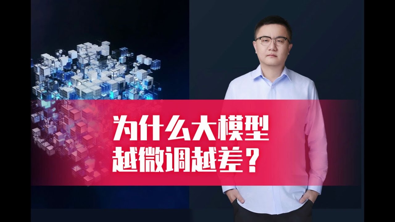 为什么大模型越微调越差？ 卢菁博士