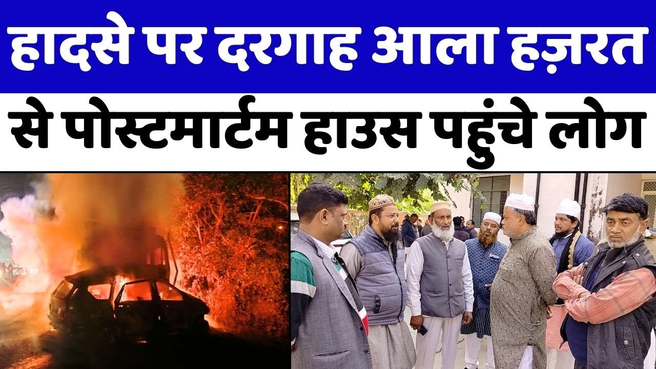 Bareilly News: बरेली के हादसे से सुनने वालों के हिल गए दिल | Dargah Ala Hazrat | Accident | UP