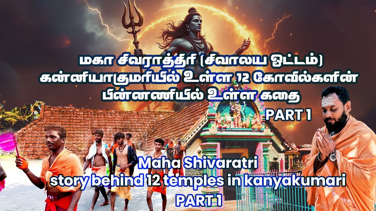 Shivaratri-Part 1 | Kanyakumari | Story Behind |சிவாலய ஓட்டம் கன்னியாகுமரியில் 12 கோவில்களின் கதை|