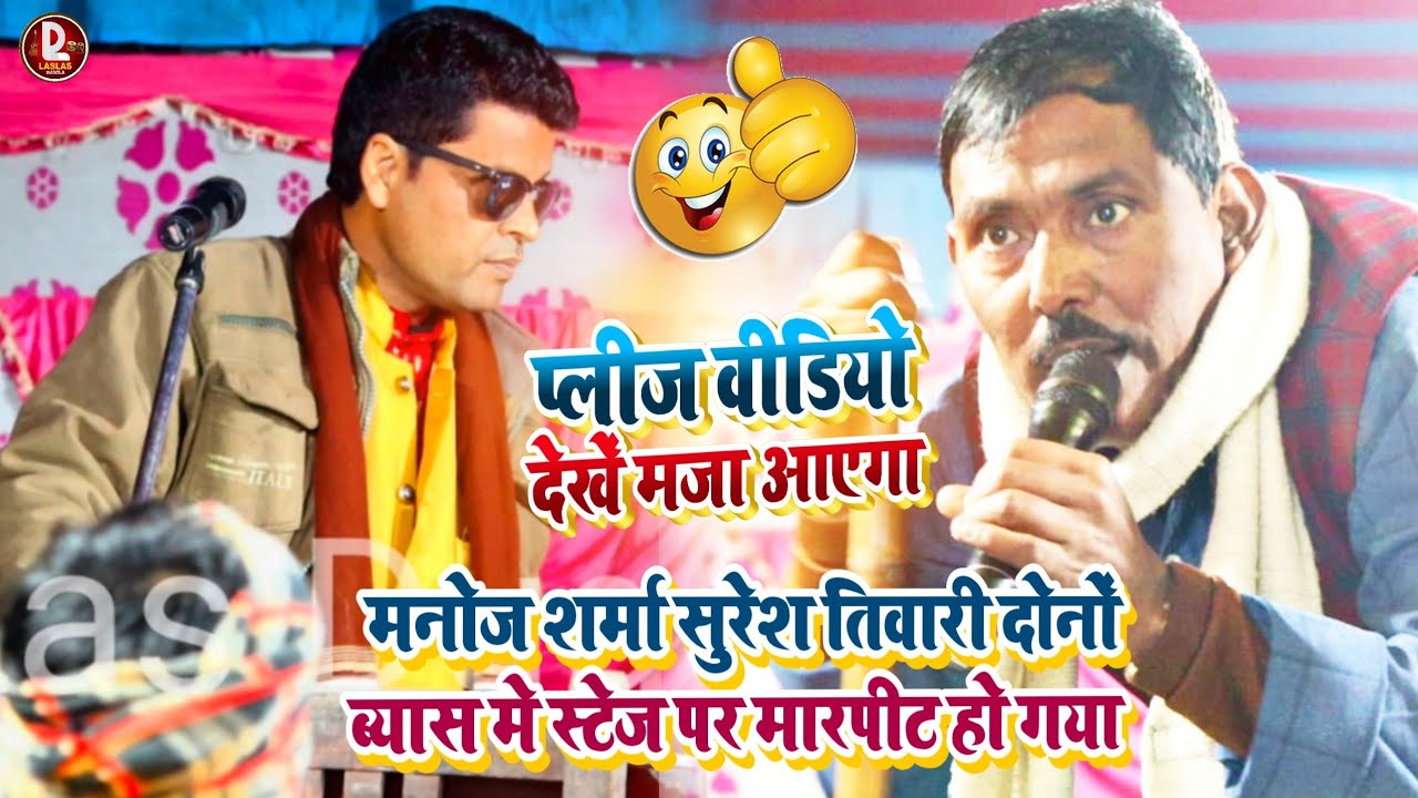 मनोज शर्मा सुरेश तिवारी दोनों ब्यास मे स्टेज पर मारपीट हो गया प्लीजवीडियोदेखेंमजाaayega LasLasDugola