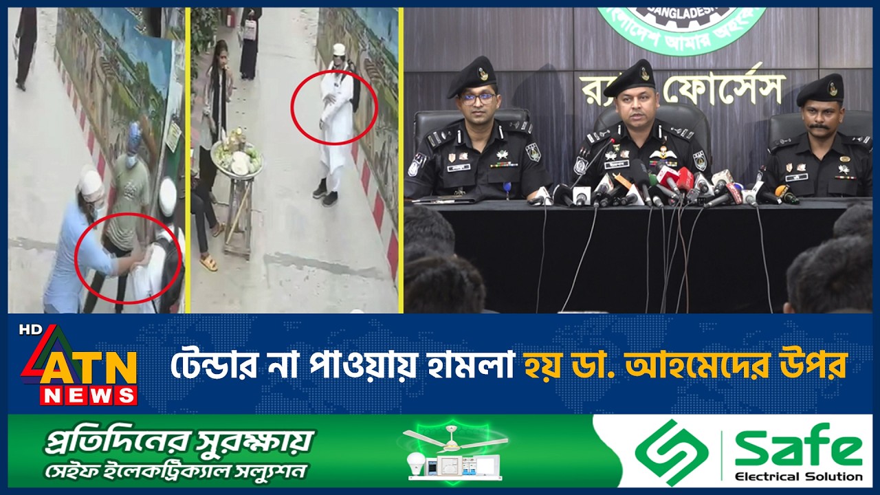 টেন্ডার না পাওয়ায় হামলা হয় ডা. আহমেদের উপর | Dr. Ahmed | Attacked | Tender | ATN News