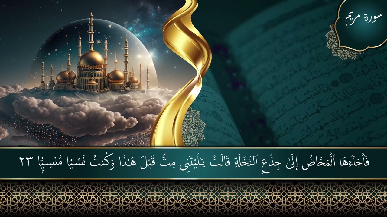 سورة مريم بصوت الشيخ محمد صديق المنشاوي